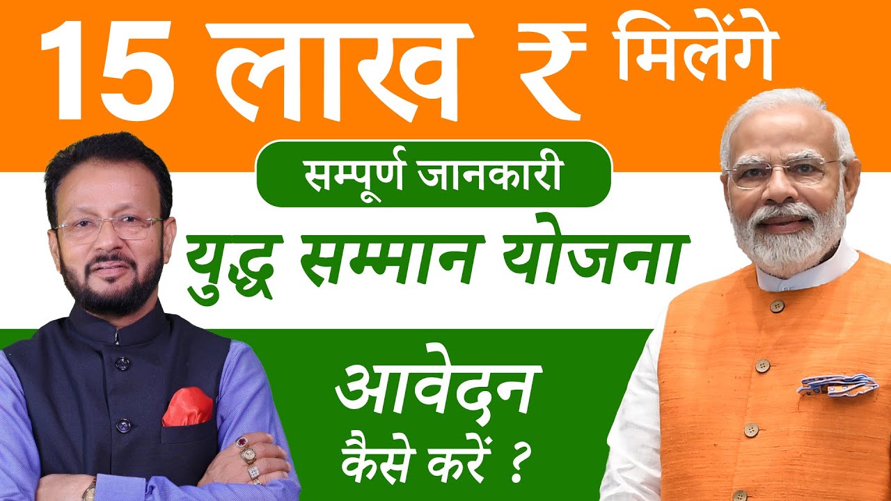 15 लाख की क्या हकीकत है I Yudh Samman Yojana Complete Janakari I सम्मान योजना की पूरी जानकारी