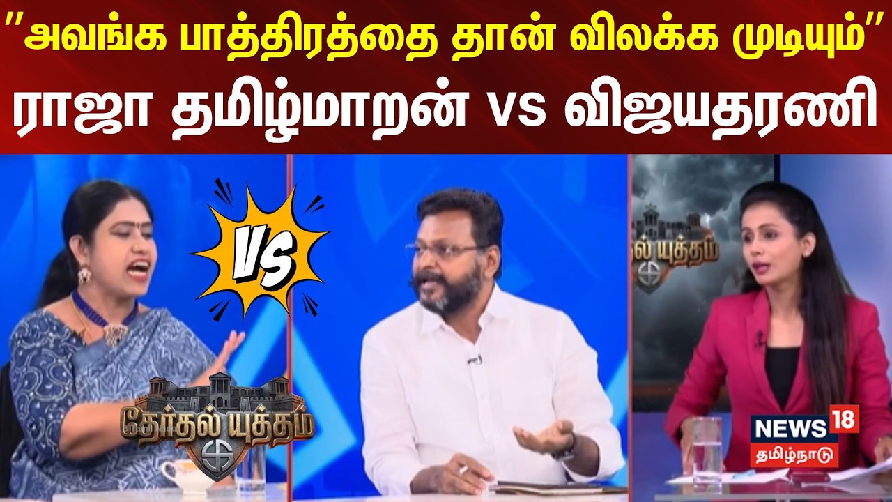 Therthal Yutham | ”அவங்க பாத்திரத்தை தான் விலக்க முடியும்.. -  ராஜா தமிழ்மாறன் vs விஜயதரணி