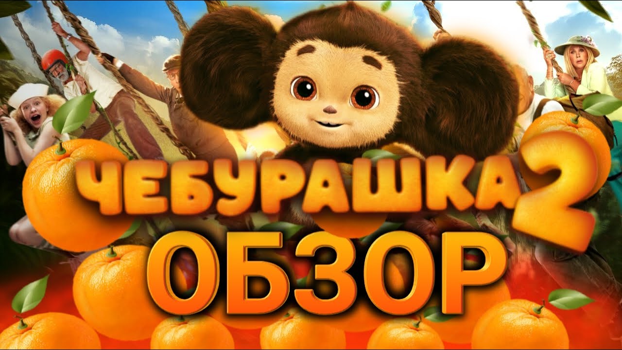 🔥Хит начала 2026 года! ОБЗОР НА ФИЛЬМ«ЧЕБУРАШКА 2» 😎