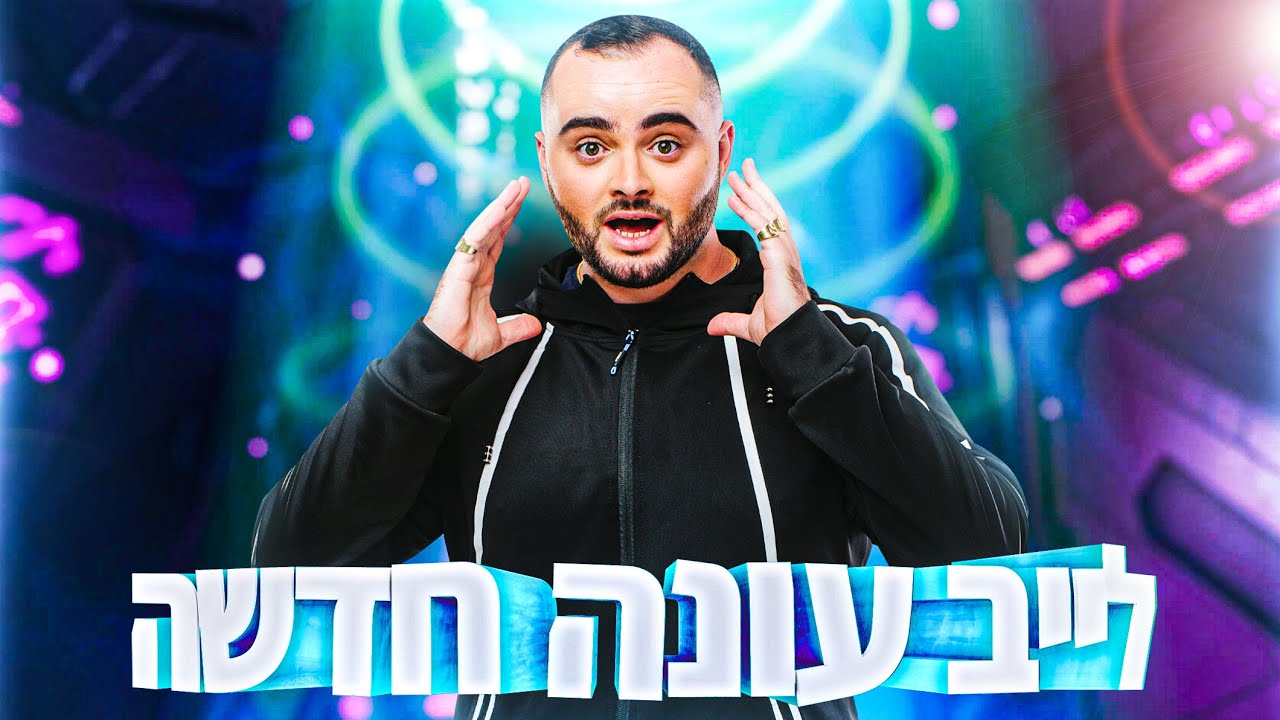 לייב עונה חדשה בפורטנייט !!! - יש סופר צאט !!! קוד בחנות Zigi [ מטרה 20 אלף לייקים !! ]