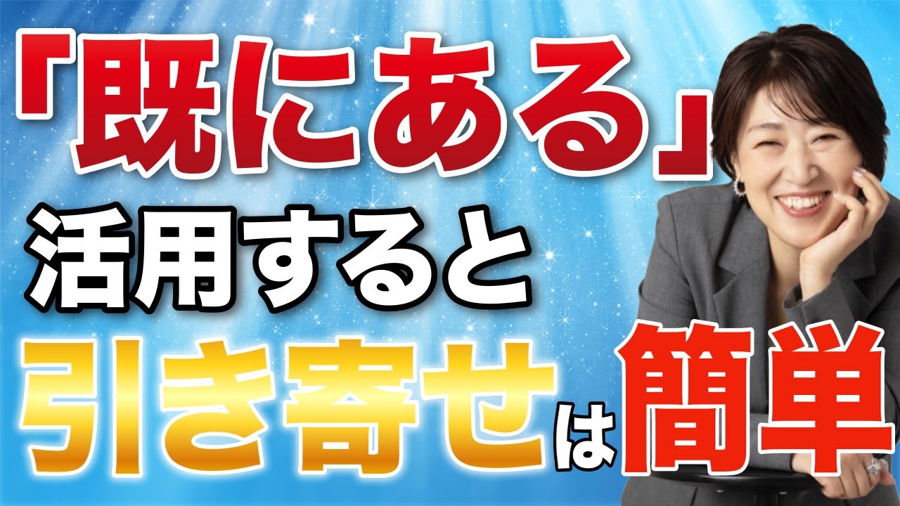 【潜在意識】『既にある』状態になれるたった1つの方法を具体的に解説！