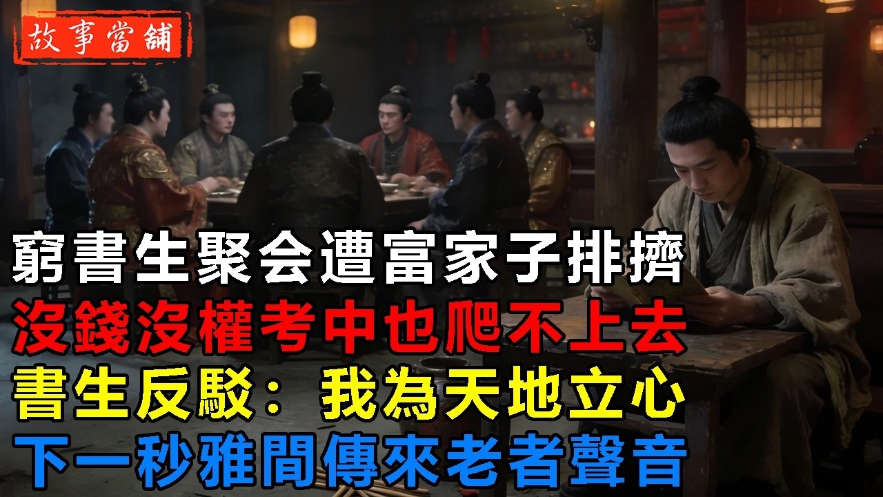 窮書生聚会遭富家子排擠，沒錢沒權考中也爬不上去，書生反駁：我為天地立心，下一秒雅間傳來老者聲音| 民間故事 | 故事當舖