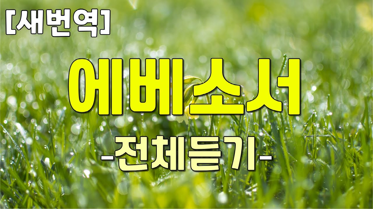 [새번역] 에베소서 전체듣기