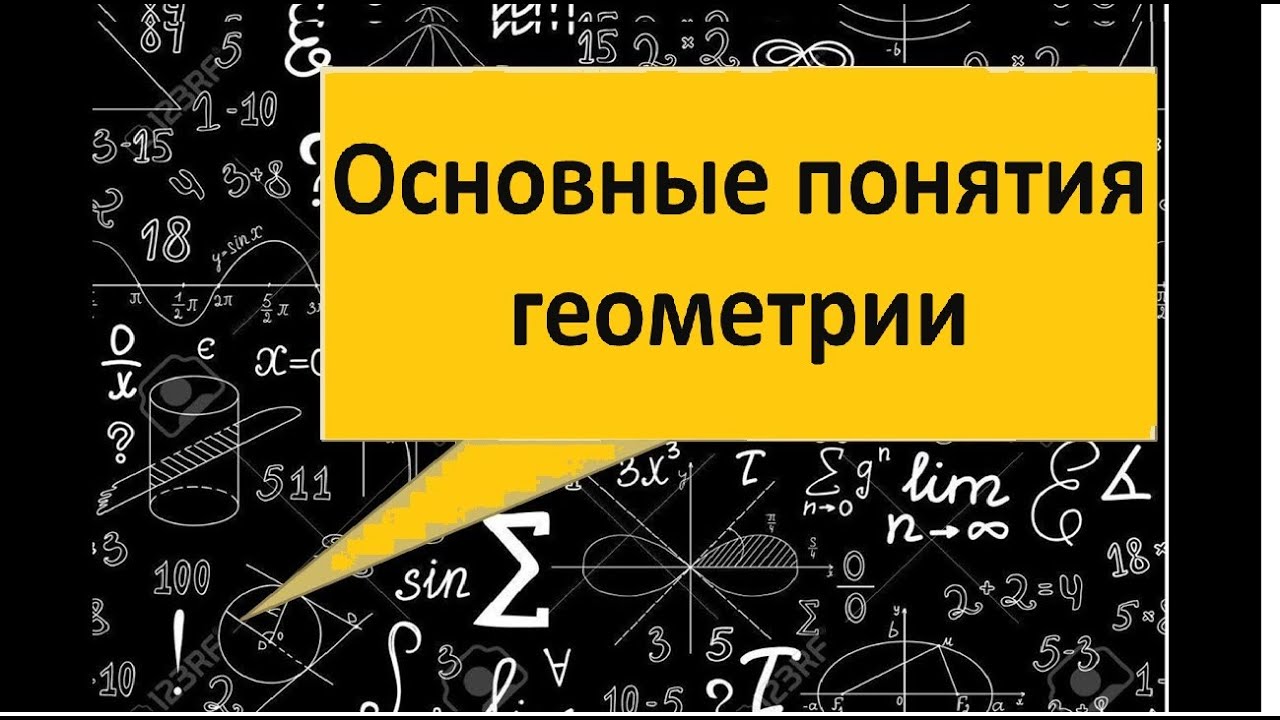 ОСНОВНЫЕ ПОНЯТИЯ ГЕОМЕТРИИ. Правила, формулы
