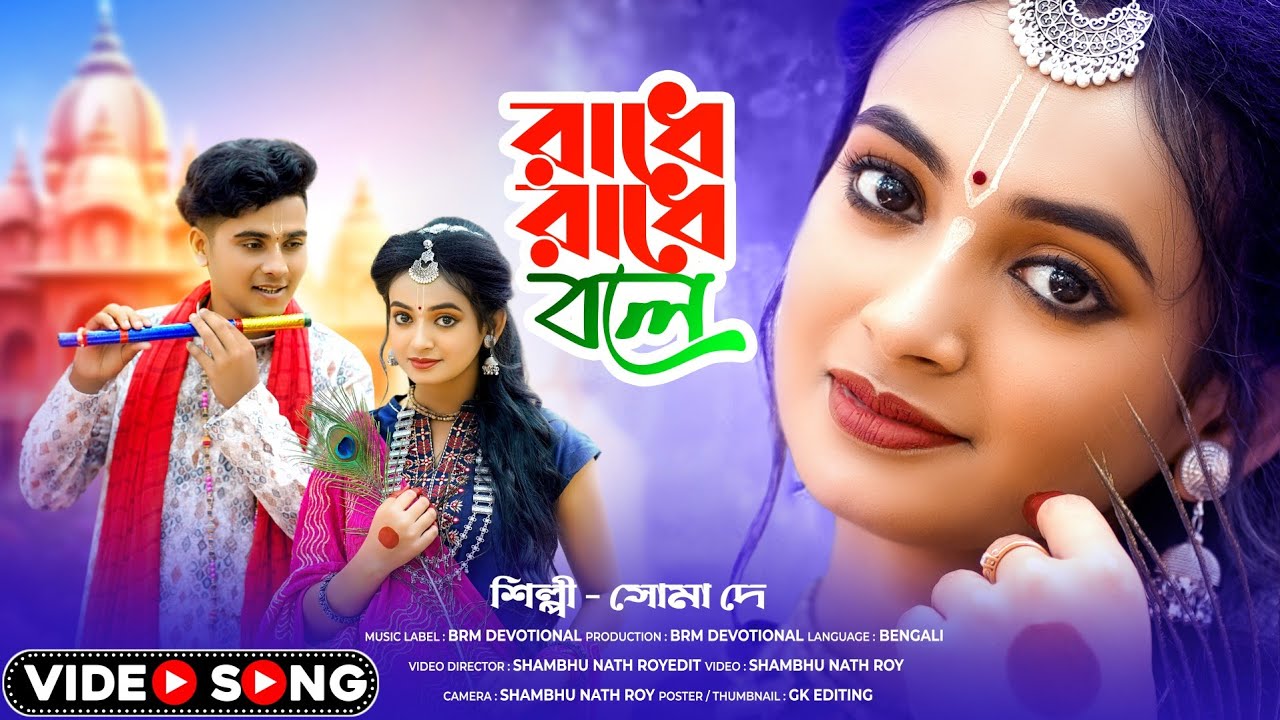 রাধে রাধে বলে বাজিওনা বাঁশী | Radhe Radhe Bole | Radha Krishna Bengali song | BRM Devotional | Soma