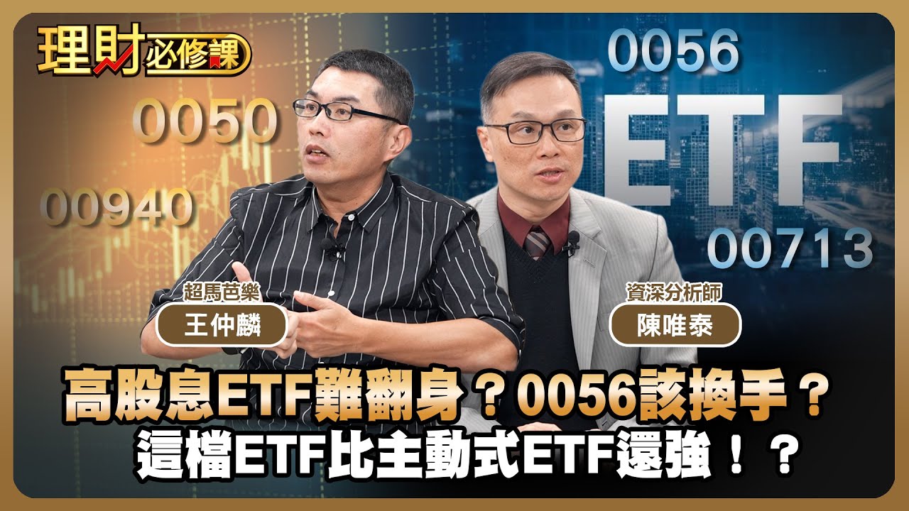 高股息ETF難翻身？0056該換手？這檔ETF比主動式ETF還強！？ft.陳唯泰.超馬芭樂【理財必修課】EP47 劉佩綺 精華