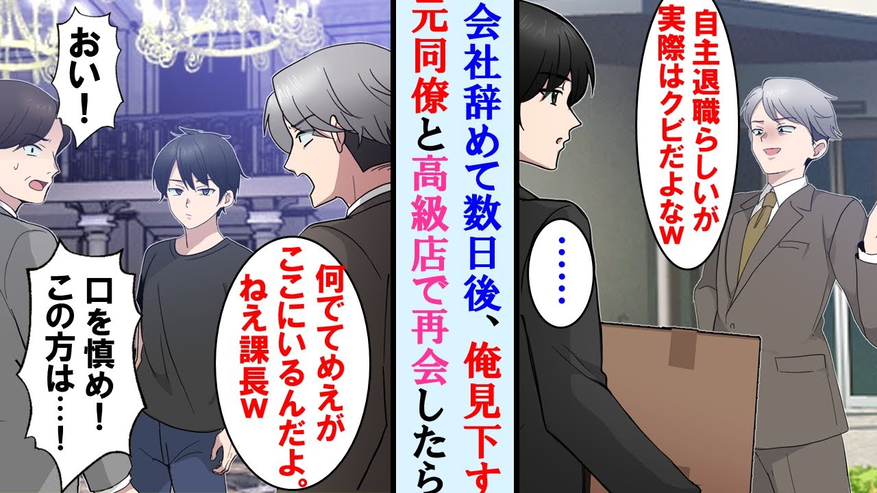 【漫画】一流企業を辞めた俺を笑うエリート同僚と数日後、高級クラブで再会。元同僚が俺にナメた発言し始めると元上司が顔面蒼白に「やめろ！この方を誰だと思ってるんだ！？」【マンガ動画】