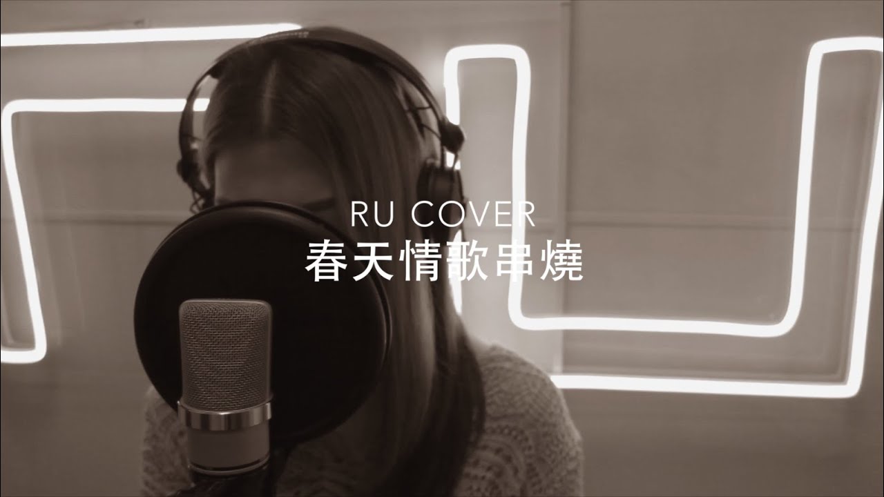 春天情歌串燒《我和春天有個約會/ 櫻花樹下/ 李香蘭/ 春夏秋冬/ 心淡》(cover by RU)