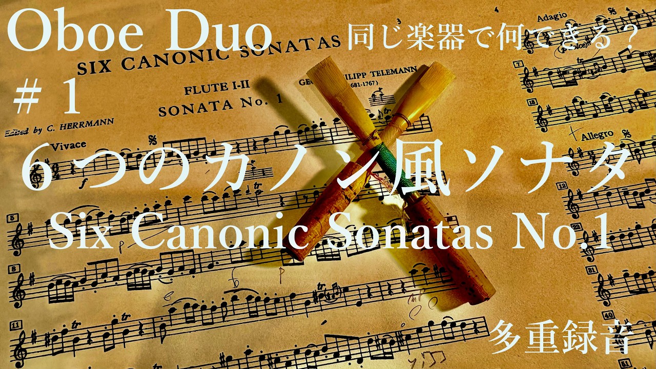 同じ楽器２つで何できる？　【２重奏（Oboe)】「６つのカノン風ソナタ　第１番／SIX CANONIC SONATAS No.1／G.P.Telemann」
