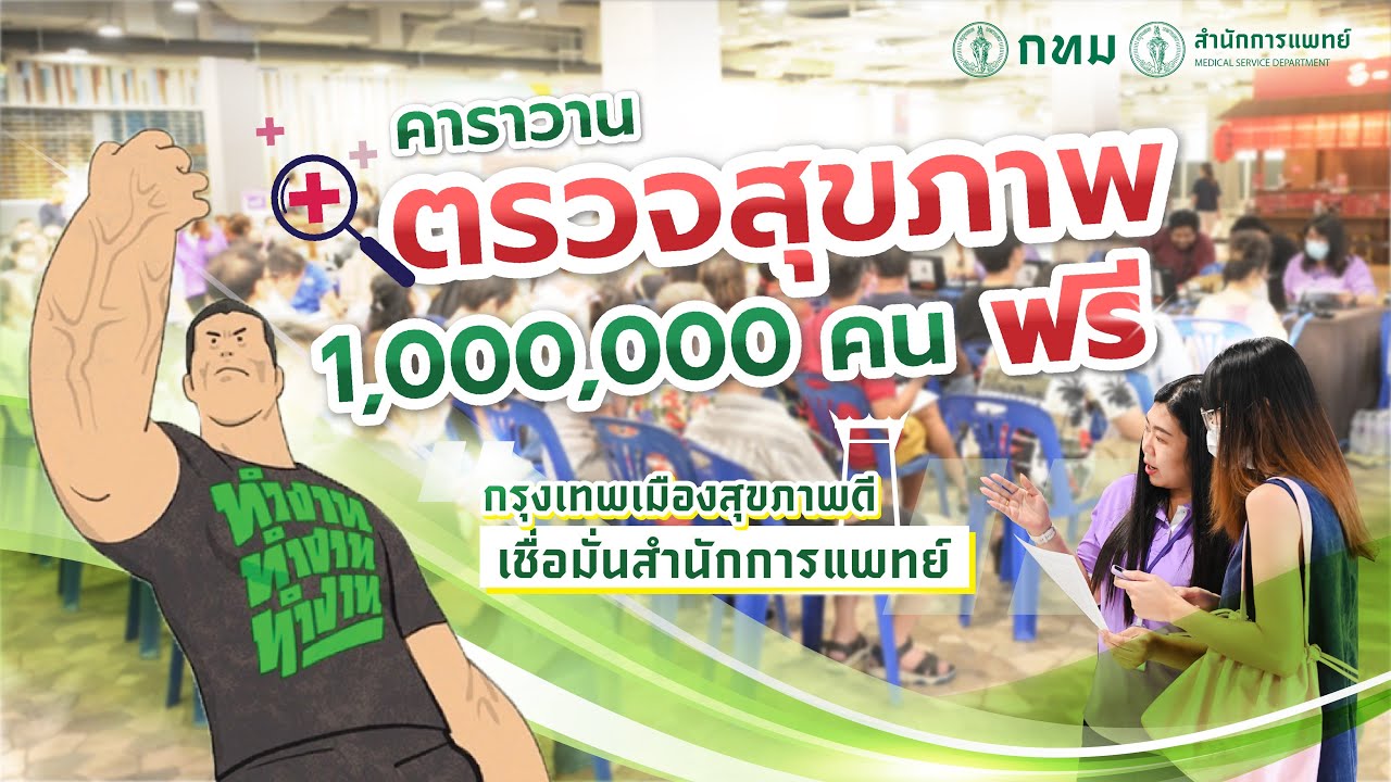 🩺คาราวานตรวจสุขภาพ 1 ล้านคน ฟรี ปีละครั้ง 🏥