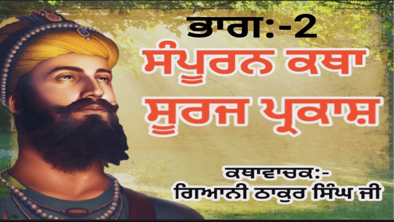 ਸੰਪੂਰਨ ਕਥਾ ਸੂਰਜ ਪ੍ਰਕਾਸ਼ ਭਾਗ:-2[Sampuran Katha Suraj Parkash Part:-2[Giani Thakur Singh ji katha