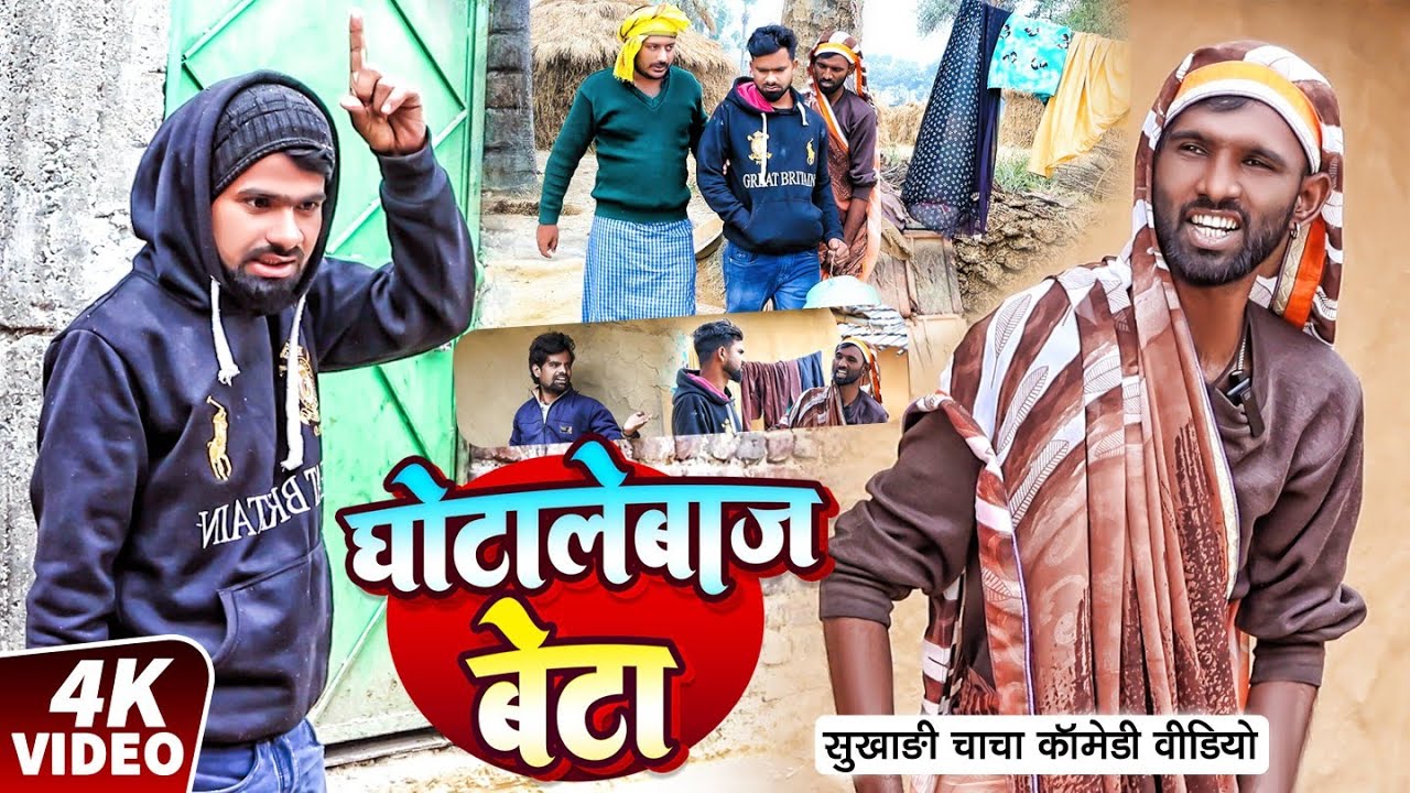 घोटाले बाज बेटा | #Tulsi Ganga Maiya Comedy | #Ghotale Baz Beta | #Arun | #Sukhadi | #Suraj | Video