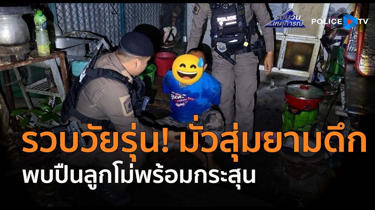 ตร.บางใหญ่ วิ่งรวบวัยรุ่น! มั่วสุ่มยามดึก พบปืนลูกโม่พร้อมกระสุน  |  รอบวันทันเหตุการณ์ 20 พ.ค.68