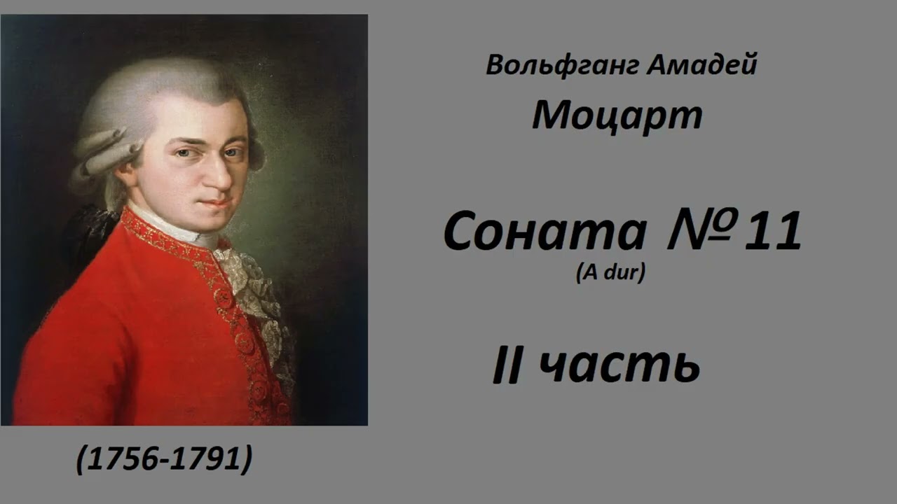 Моцарт соната 11 ля мажор (полностью)