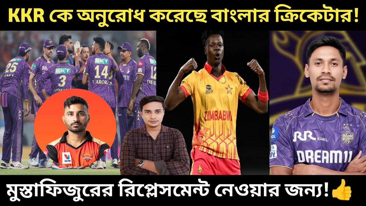 KKR দল কে অনুরোধ করেছে বাংলার ক্রিকেটার। মুস্তাফিজুরের রিপ্লেসমেন্ট নেওয়ার জন্য। 👍