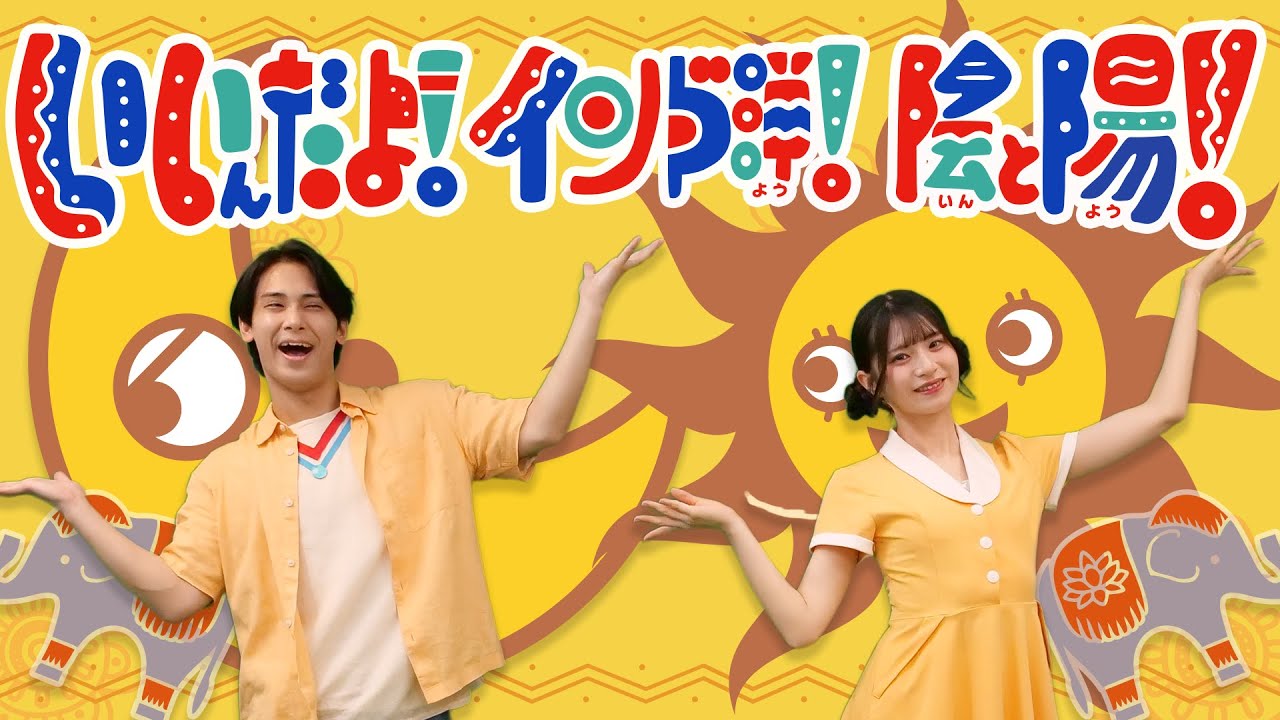 いいんだよ！インド洋！陰と陽！🌞coveredbyうたスタ｜【おかあさんといっしょ】赤ちゃん喜ぶ｜こどものうた｜いないいないばぁ｜知育｜知育ソング｜すうじ｜数字