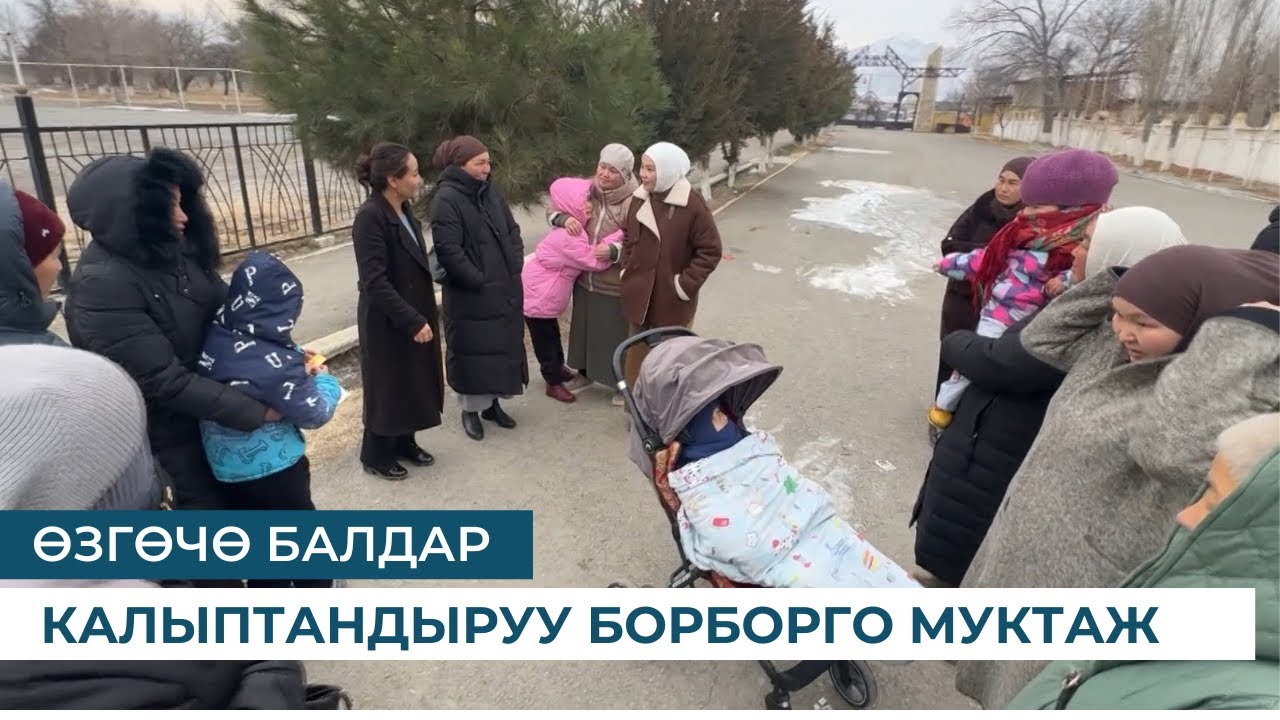 ӨЗГӨЧӨ БАЛДАР КАЛЫПТАНДЫРУУ БОРБОРГО МУКТАЖ
