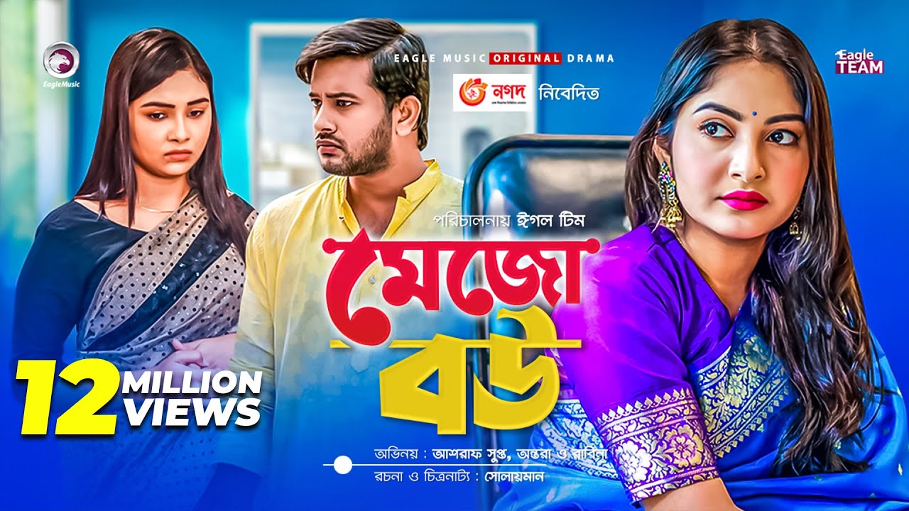 Mejo Bou | মেজো বউ | New Natok 2021 | Asraf Supto | Ontora | Rabina | Bangla Natok 2021