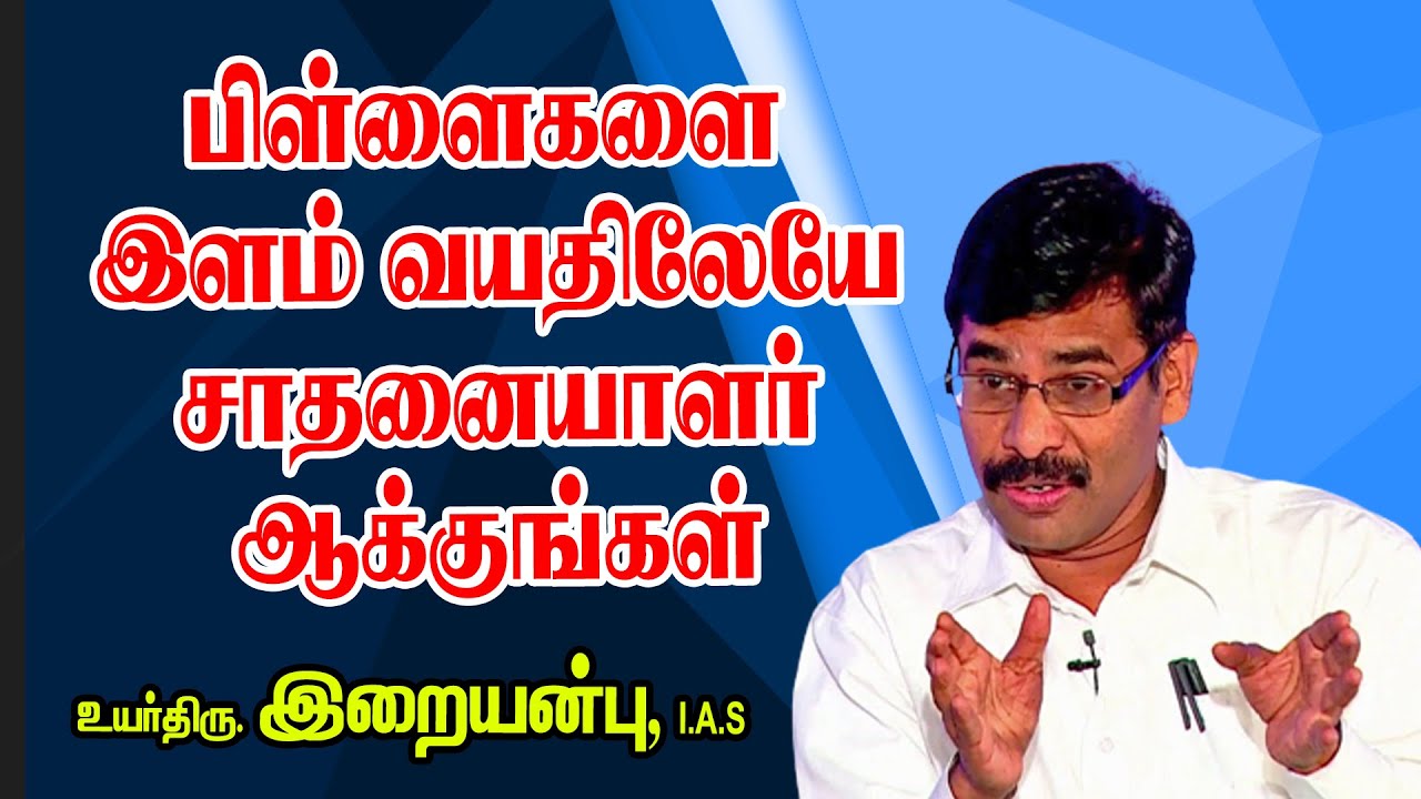 பிள்ளைகளை இளம் வயதிலேயே சாதனையாளர் ஆக்குங்கள் -   Dr  Iraianbu IAS Mass Speech