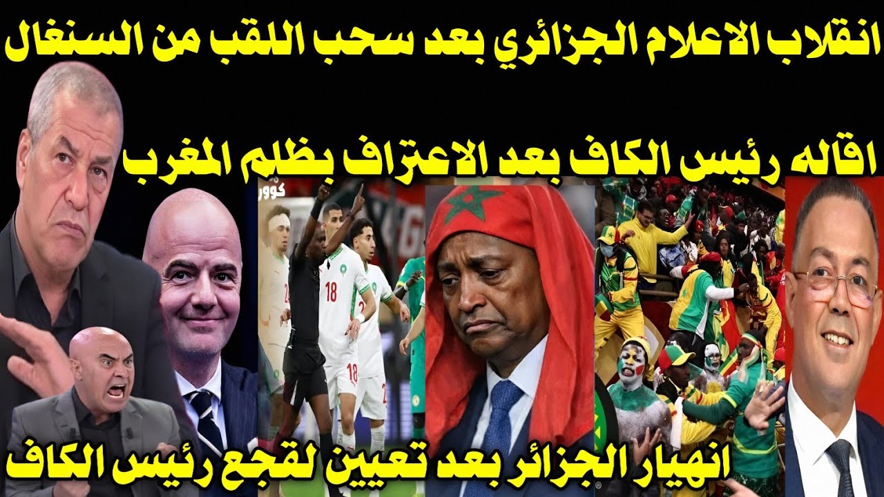 بالفيديو 🇲🇦 الاعلام الجزائري يصرخ ويبكي بعد سحب اللقب من السنغال واقاله رئيس الكاب بعد ظلم المغرب