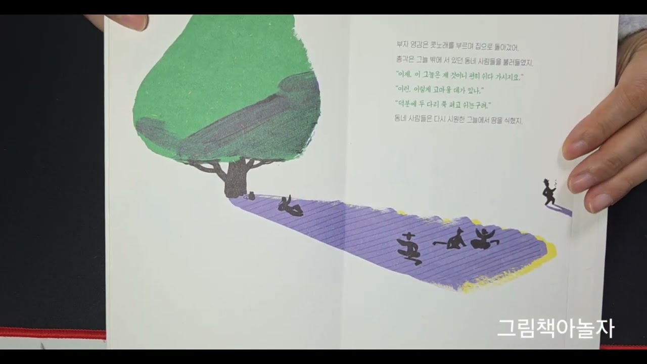 [그림책아놀자] #그늘을 산 총각  #이수지 
