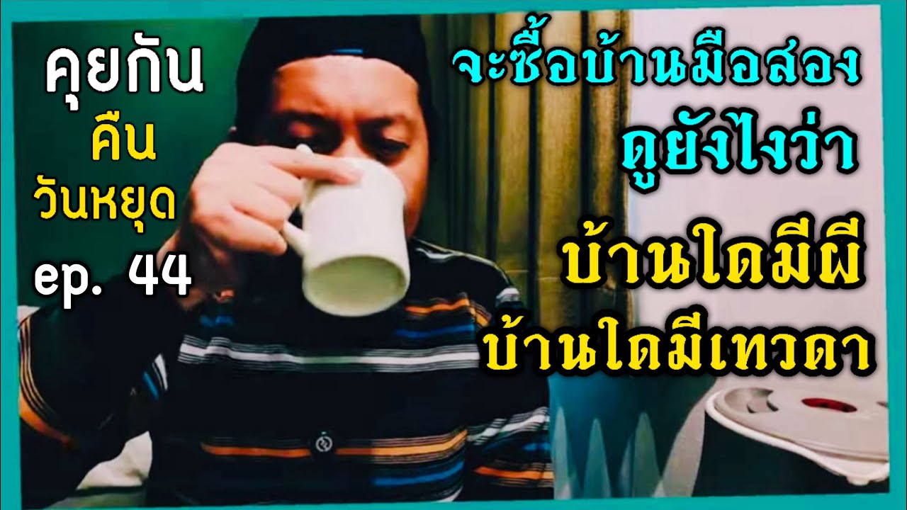 คุยกันคืนวันหยุด “จะซื้อบ้านมือสอง ดูได้ไหมว่าบ้านใดมีวิญญาณ บ้านใดมีเทวดา” by ณัฐ นรรัตน์ ep.44