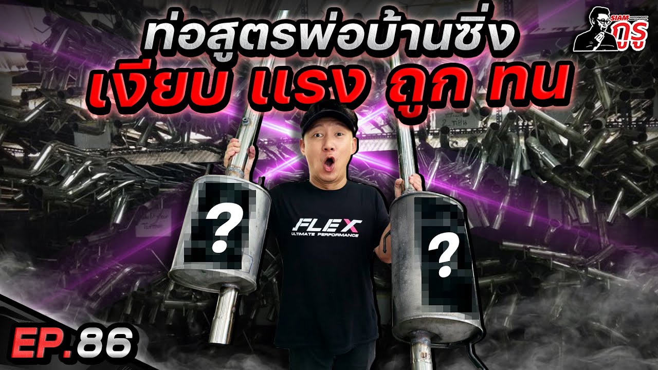 อย่าถอดหม้อพักทิ้ง ก่อนดูคลิปนี้ 🔥🔥  ท่อเดิมโมซิ่งได้ไม่อายเเน่นอน 💨