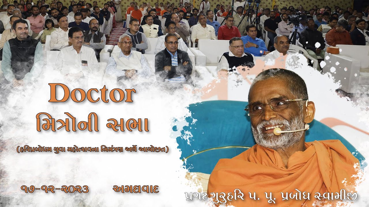 2023-12-17 | Doctor's Sabha | Pragat GuruHari P. P. Prabodh Swamiji's Blessings #hpym2024