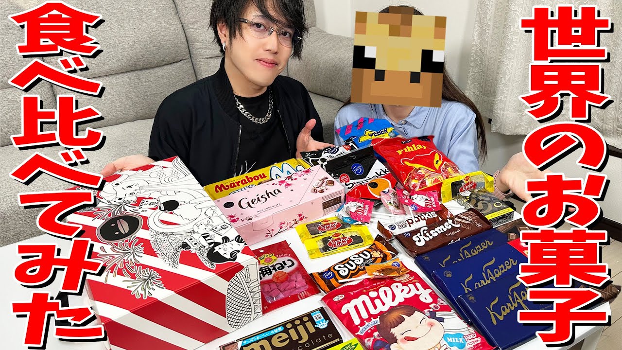 【実写】シンガポール・フィンランド・日本のお菓子食べ比べしてみた！