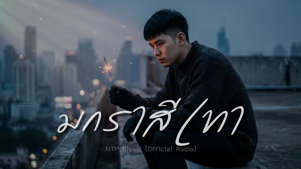 มกราสีเทา - NTP Music [Official Music]