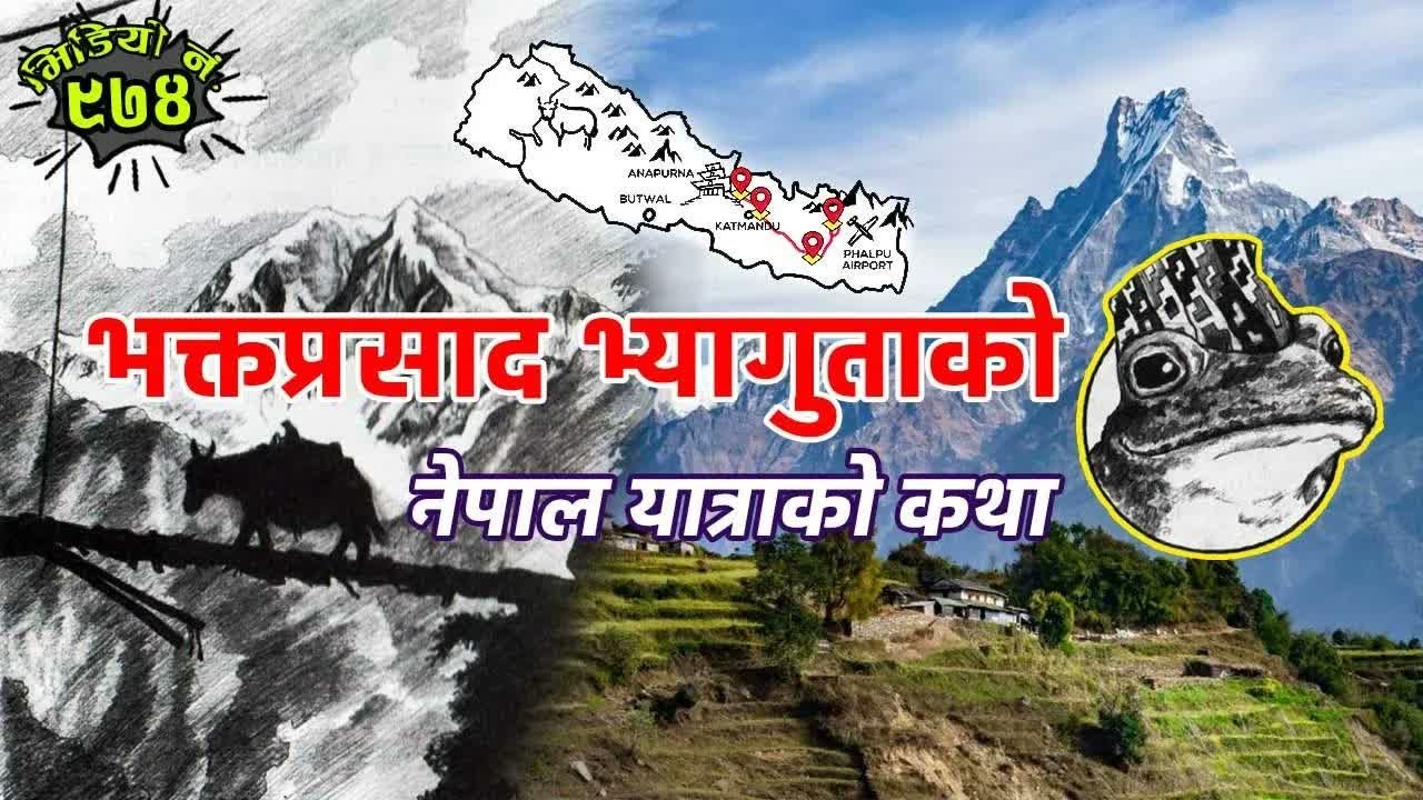भक्तप्रसाद भ्यागुताको नेपाल यात्राको कथा भाग ४ । Story Of Nepal Tour of a Frog, Bhakta Prasad