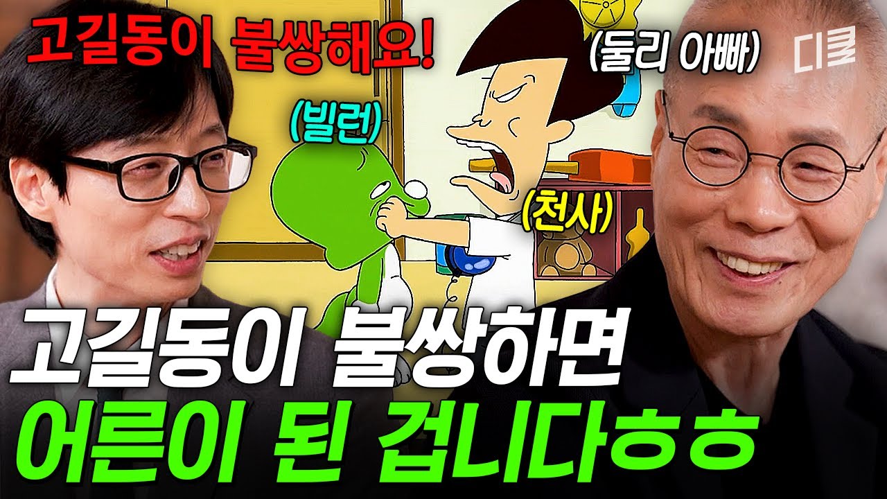 어른이 됐다는 신호: 고길동이 불쌍함💦 둘리 아빠 김수정 작가님과 함께 보는 고길동 수난시대💥 #유퀴즈