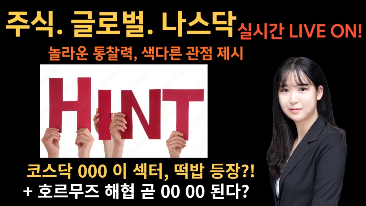 코스닥 이 섹터 곧 포텐 힌트 떴다? + 호르무즈 곧 이렇게 된다? 나스닥 시황 분석 미국주식 코인 실시간!