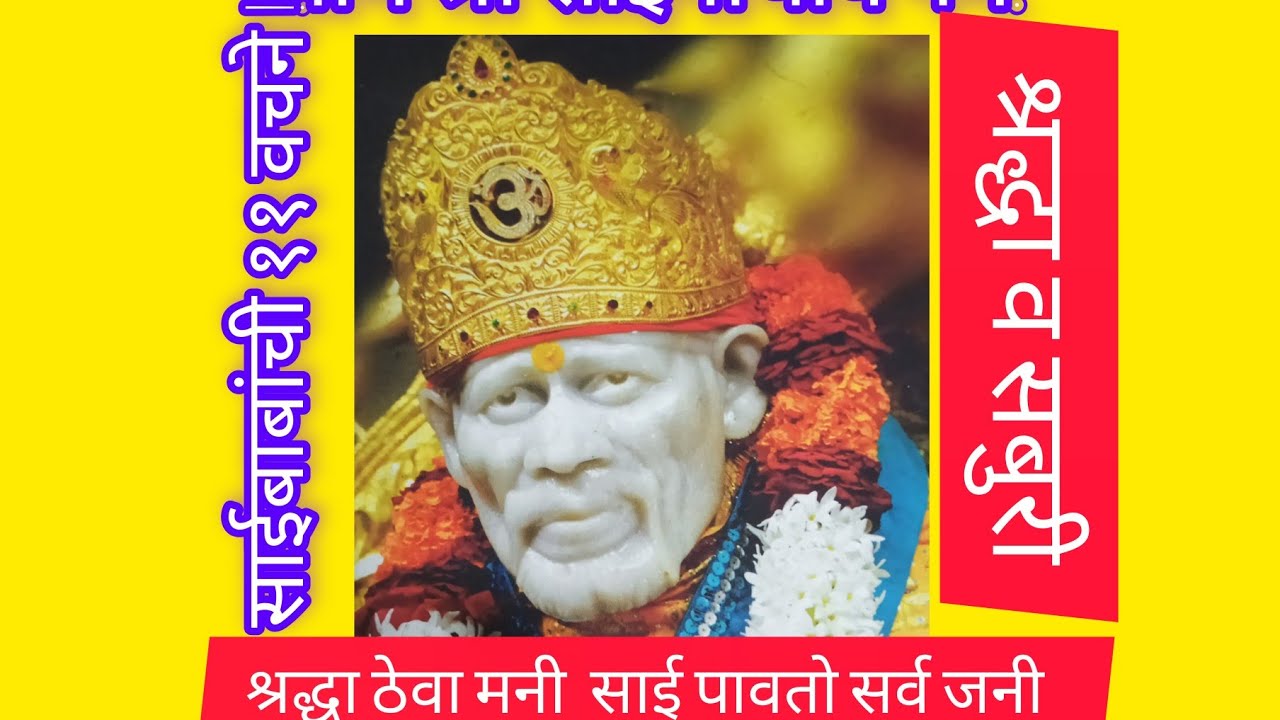 # शिर्डीचे साईबाबा # त्यांची ११वचने # साईबाबा दर्शन घ्या सर्व चिंतामुक्त व्हा 