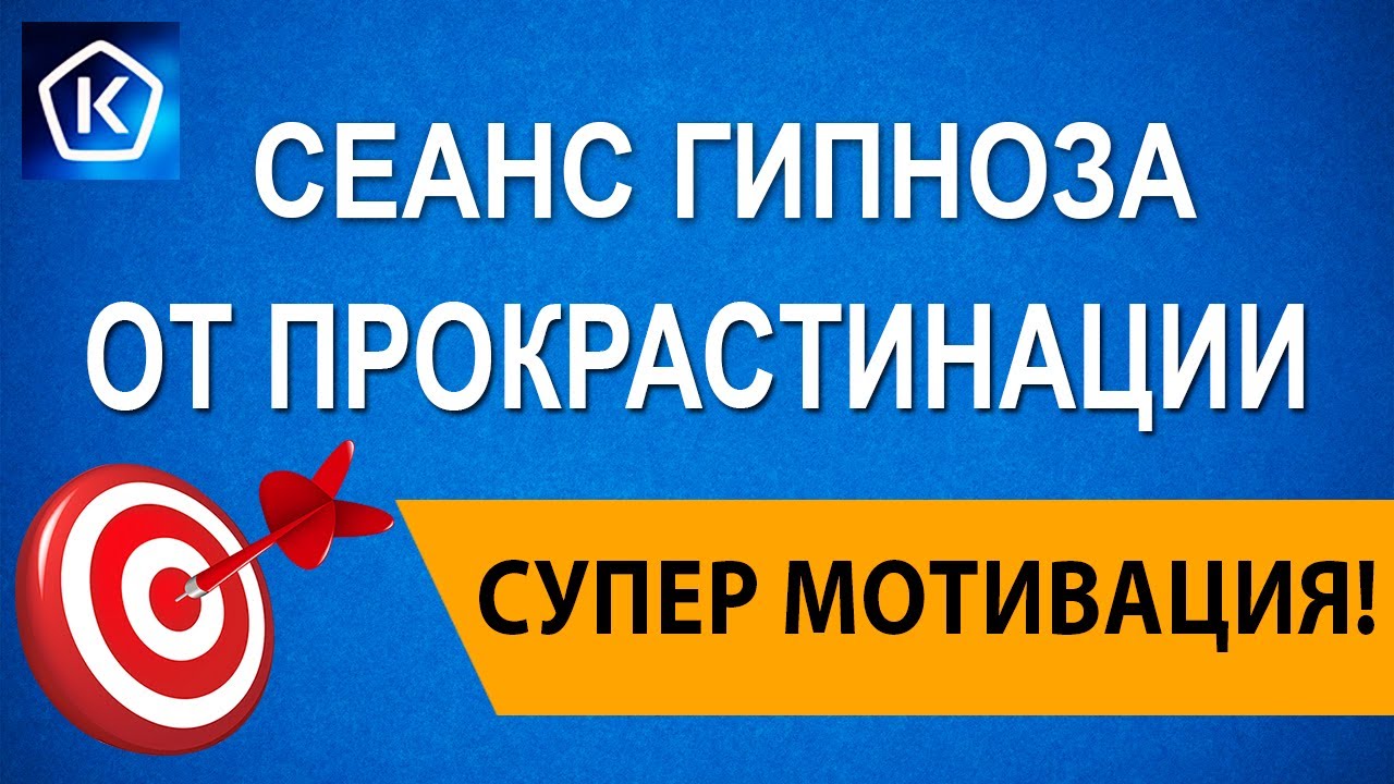 Cеанс Гипноза от Прокрастинации. 