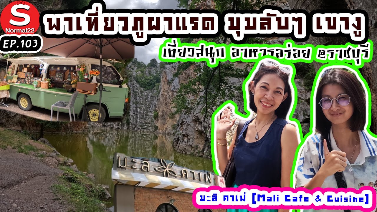 พาเที่ยวภูผาแรด มุมลับ ๆ เขางู & มะลิคาเฟ่ ราชบุรี #travel #ราชบุรี #เขางู #ภูผาแรด #คาเฟ่