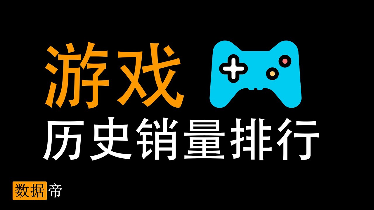 【数据帝】游戏历史销量排行，第一名无法超越