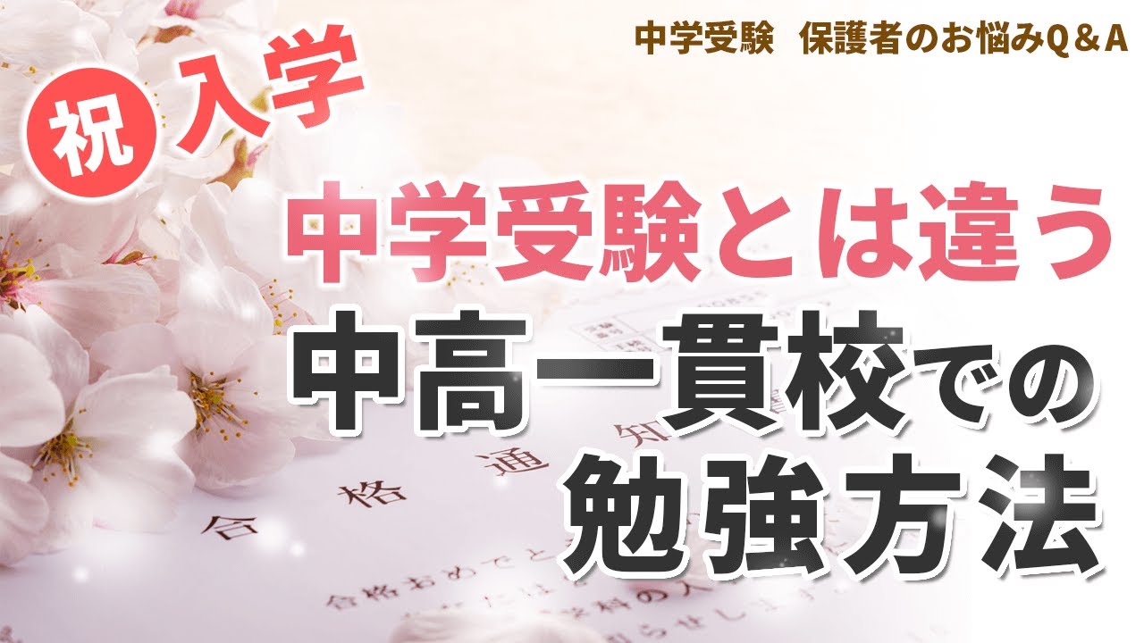祝・入学！中学受験とは違う中高一貫校での勉強方法【教育家 小川大介先生からのアドバイス 中学受験 保護者のお悩みQ＆A】