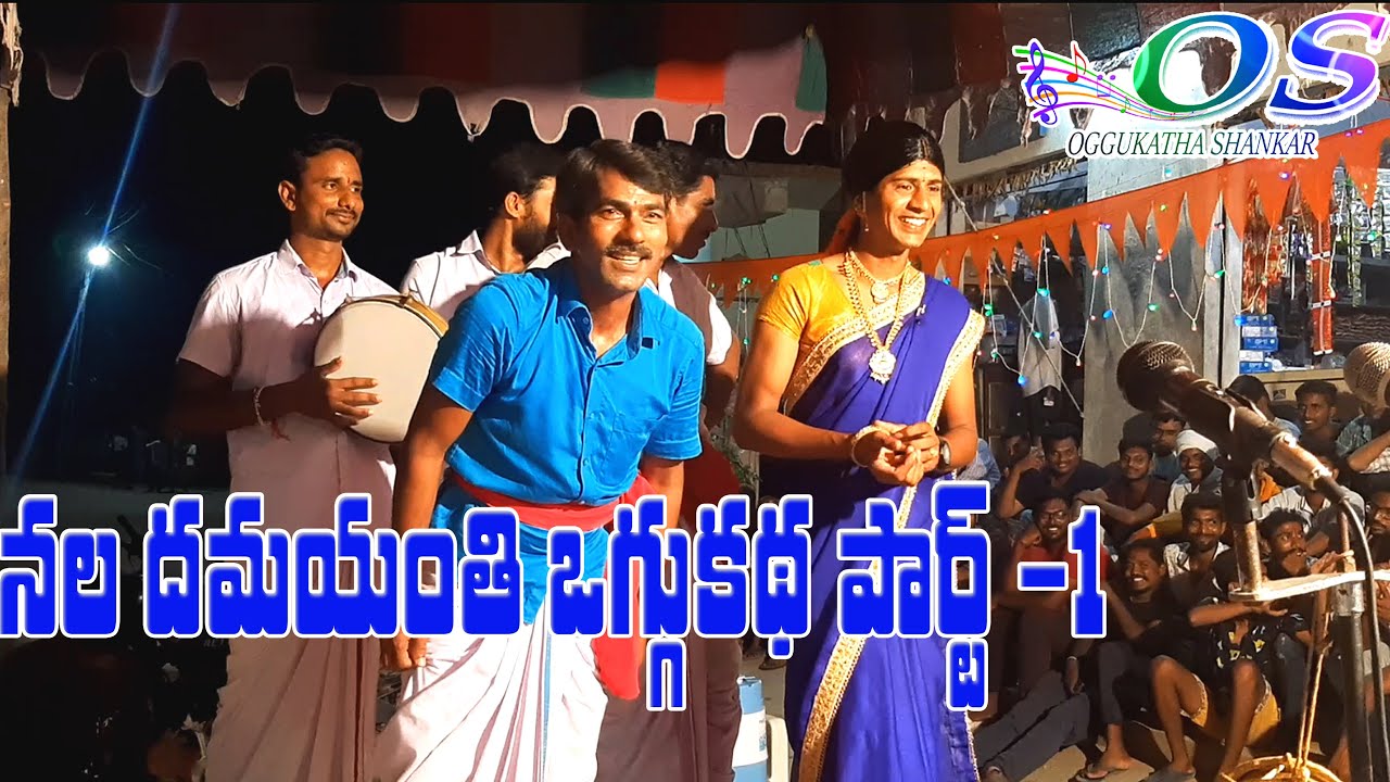 Nala Damayanthi oggukatha part 1 #oggukathashankar #oggukathalu #oggukatha