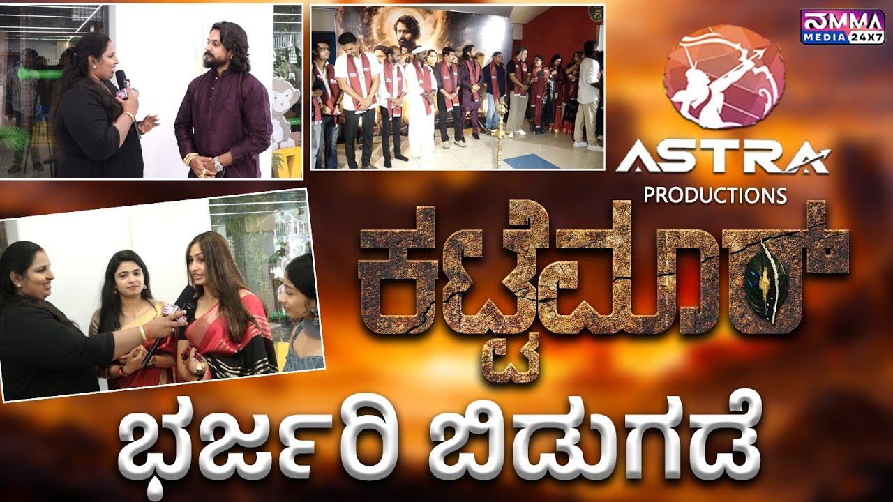Mangalore : ಅಸ್ತ್ರ ಪ್ರೊಡಕ್ಷನ್ಸ್ ನಿರ್ಮಾಣದ ‘ಕಟ್ಟೆಮಾರ್’ ಸಿನಿಮಾ ಬಿಡುಗಡೆ