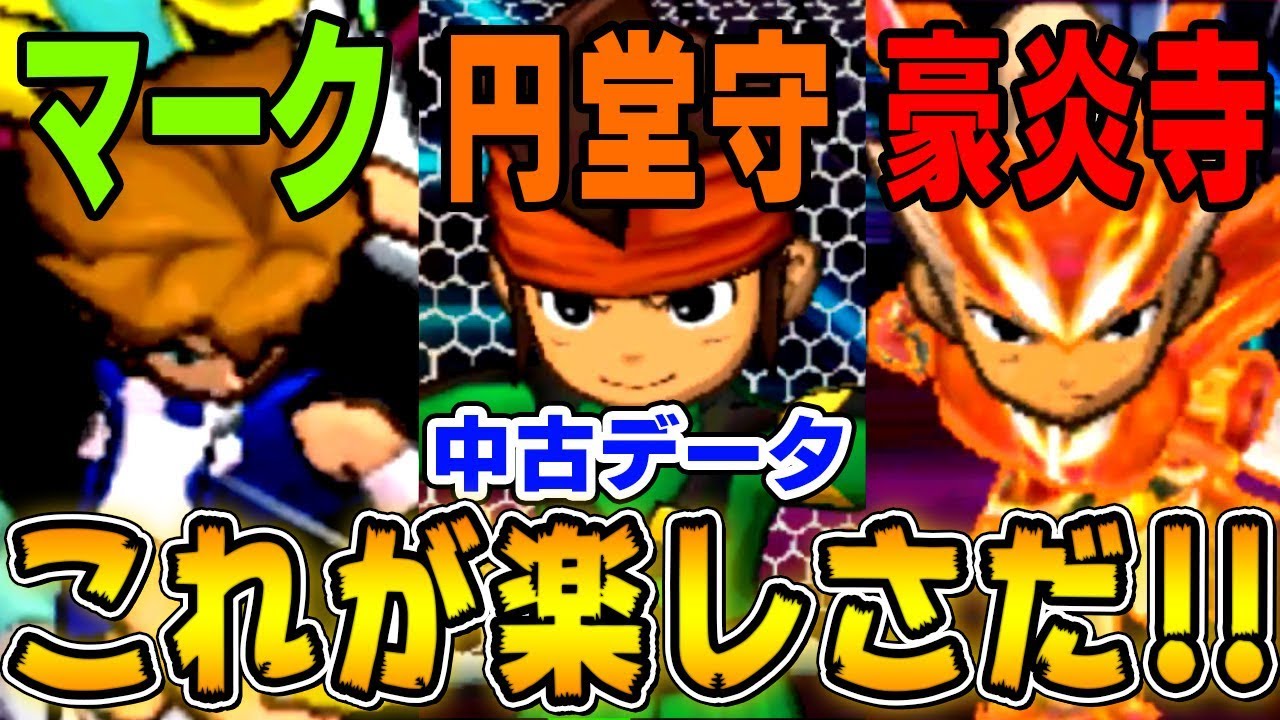 【中古】伝説のストライカー再び!?これが中古ソフトの楽しさだ!!!【イナズマイレブンGOギャラクシー】