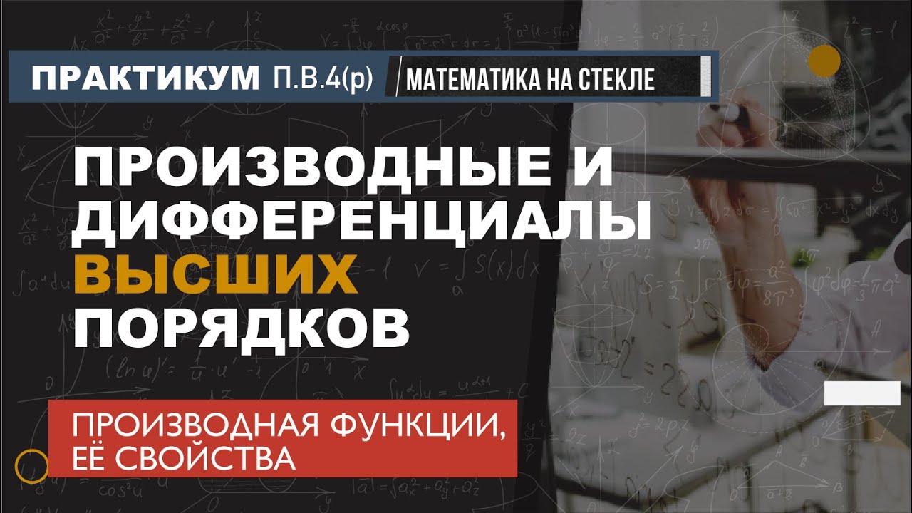 П.В.4(р). Производные и дифференциалы высших порядков (практикум)
