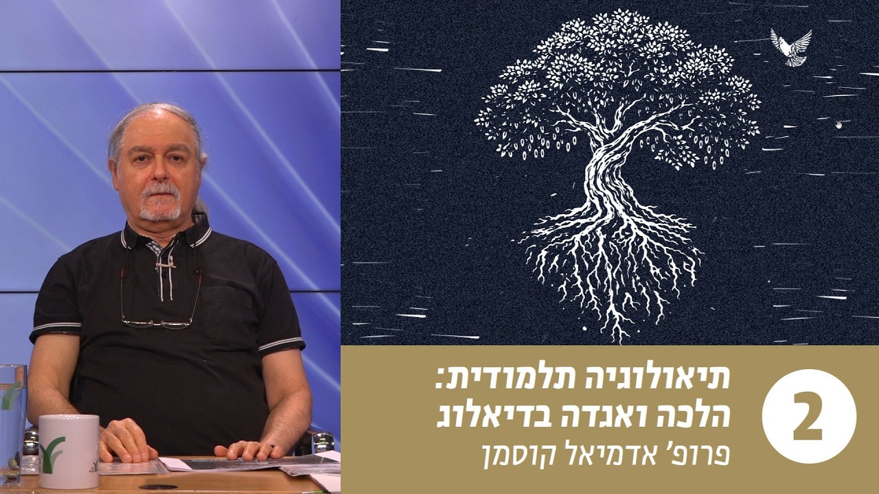 תיאולוגיה תלמודית | שיעור 2 –משמעות קיום המצוות: קריאה בסיפור על מר עוקבא | פרופ' אדמיאל קוסמן