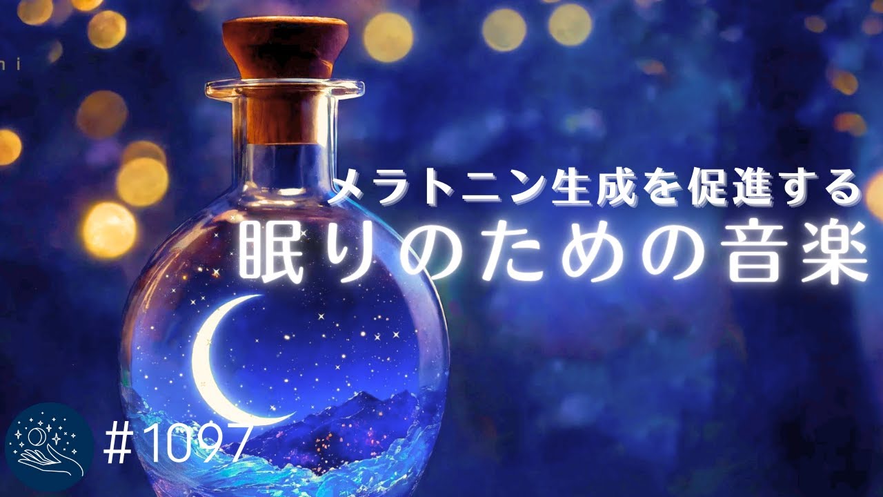 【睡眠用BGM】体の力が抜けてすぐ寝落ち　眠りの世界に誘う癒しの睡眠ヒーリング　メラトニン生成を促進する睡眠導入　#1097｜madoromi