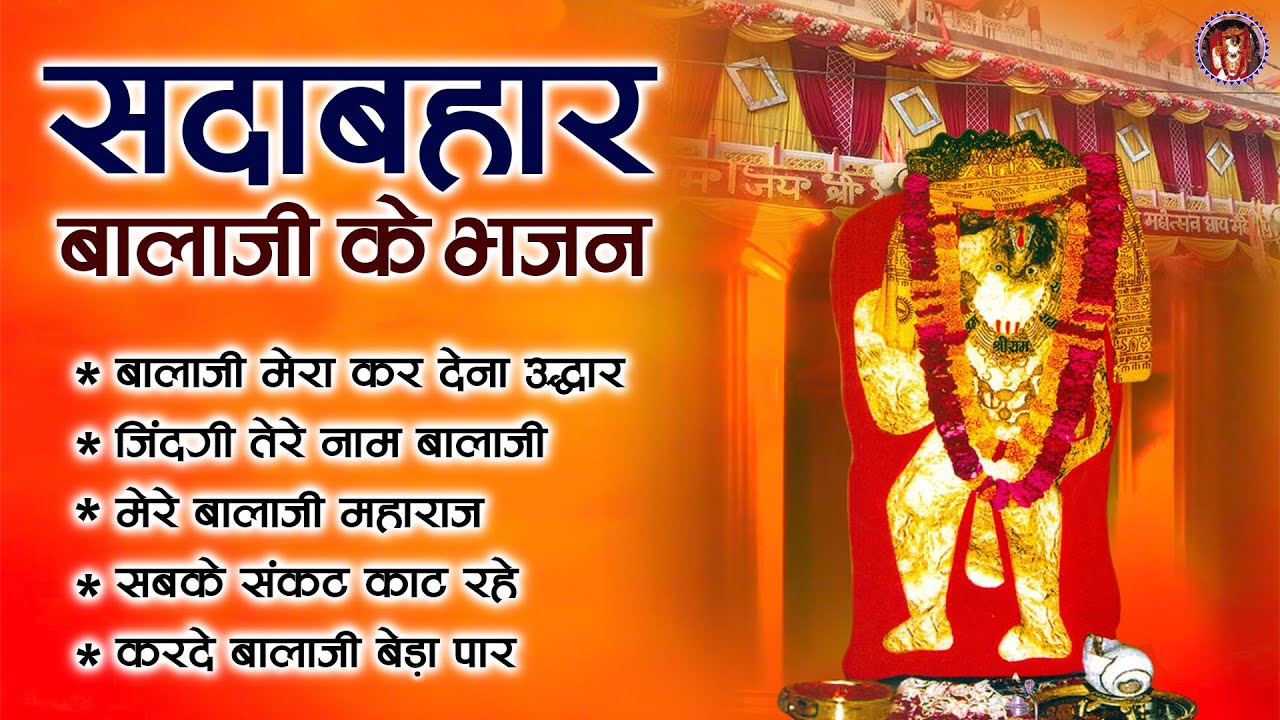 सदाबहार बालाजी के भजन | घाटे वाले के भजन | Mehandipur Balaji Bhajan | 2024 Mehandipur Balaji Bhajan