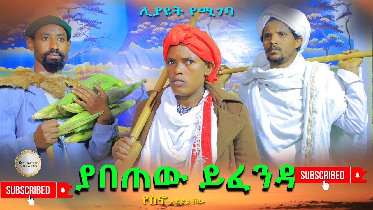 ያበጠዉ ይፈንዳ ሊያዩት የሚገባ ድንቅ ስራ(Yabetew Yifenda) New Ethiopian 2024
