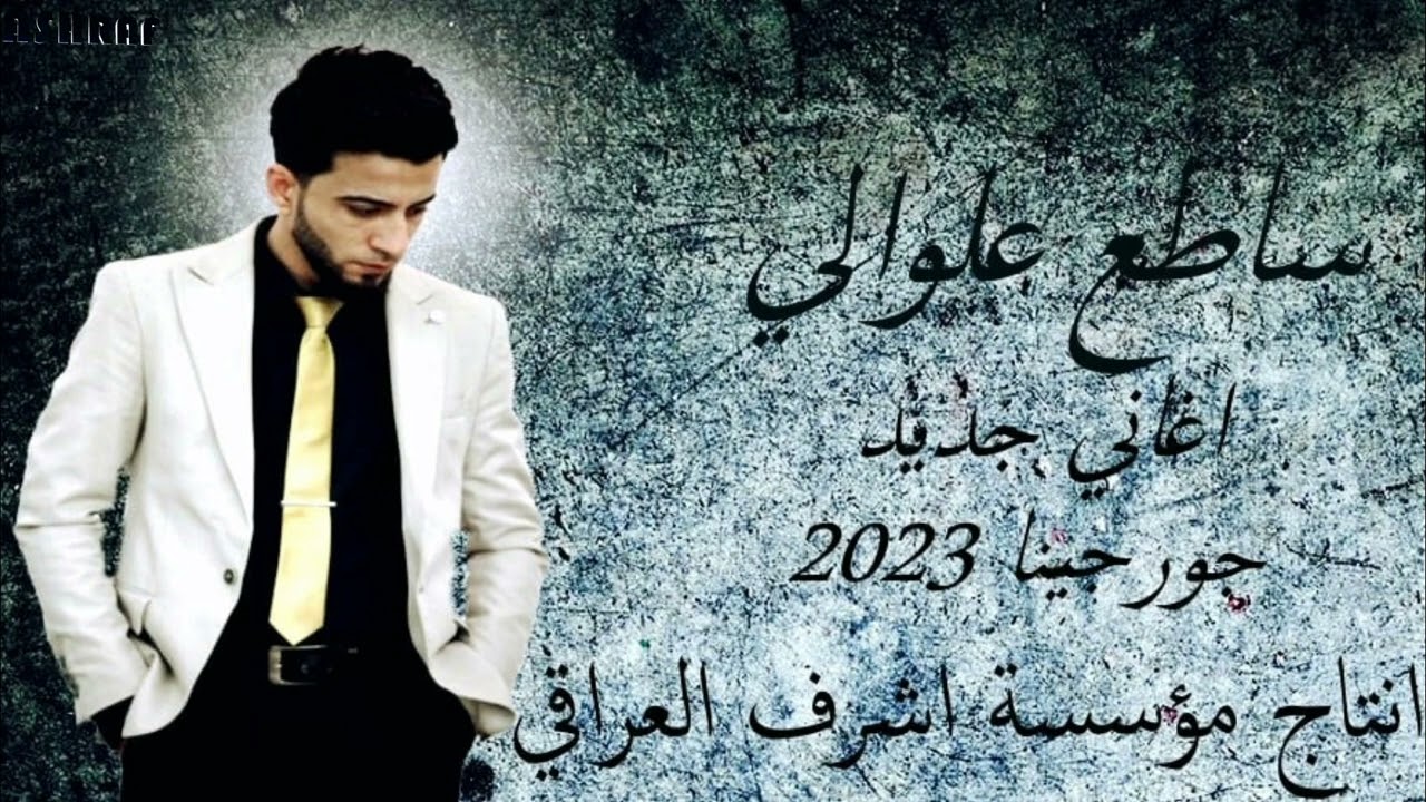 جديد جديد ساطع علوالي 2023والعازف المبدع شاهين الشيخ انتاج اشرف العراقي