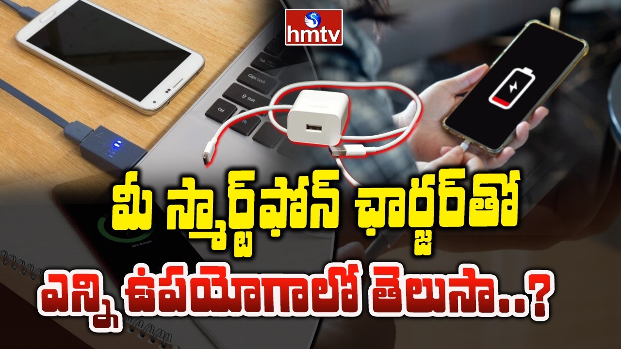 మీ స్మార్ట్&zwnj;ఫోన్ ఛార్జర్&zwnj;తో ఎన్ని ఉపయోగాలో తెలుసా..? | Smart Phone Chargers | To The Point | hmtv