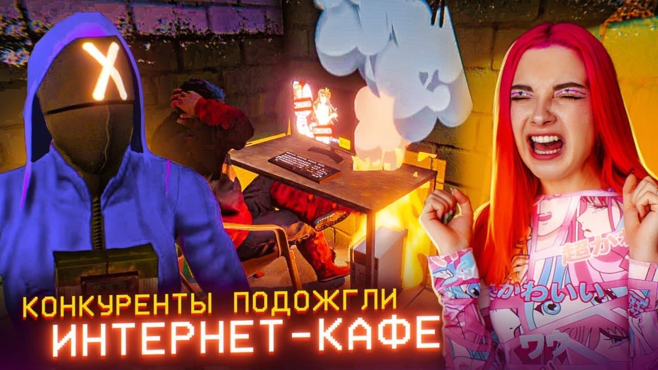 КОНКУРЕНТЫ ХОТЯТ СЖЕЧЬ МОЕ КАФЕ! ► СИМУЛЯТОР ИНТЕРНЕТ КАФЕ #2