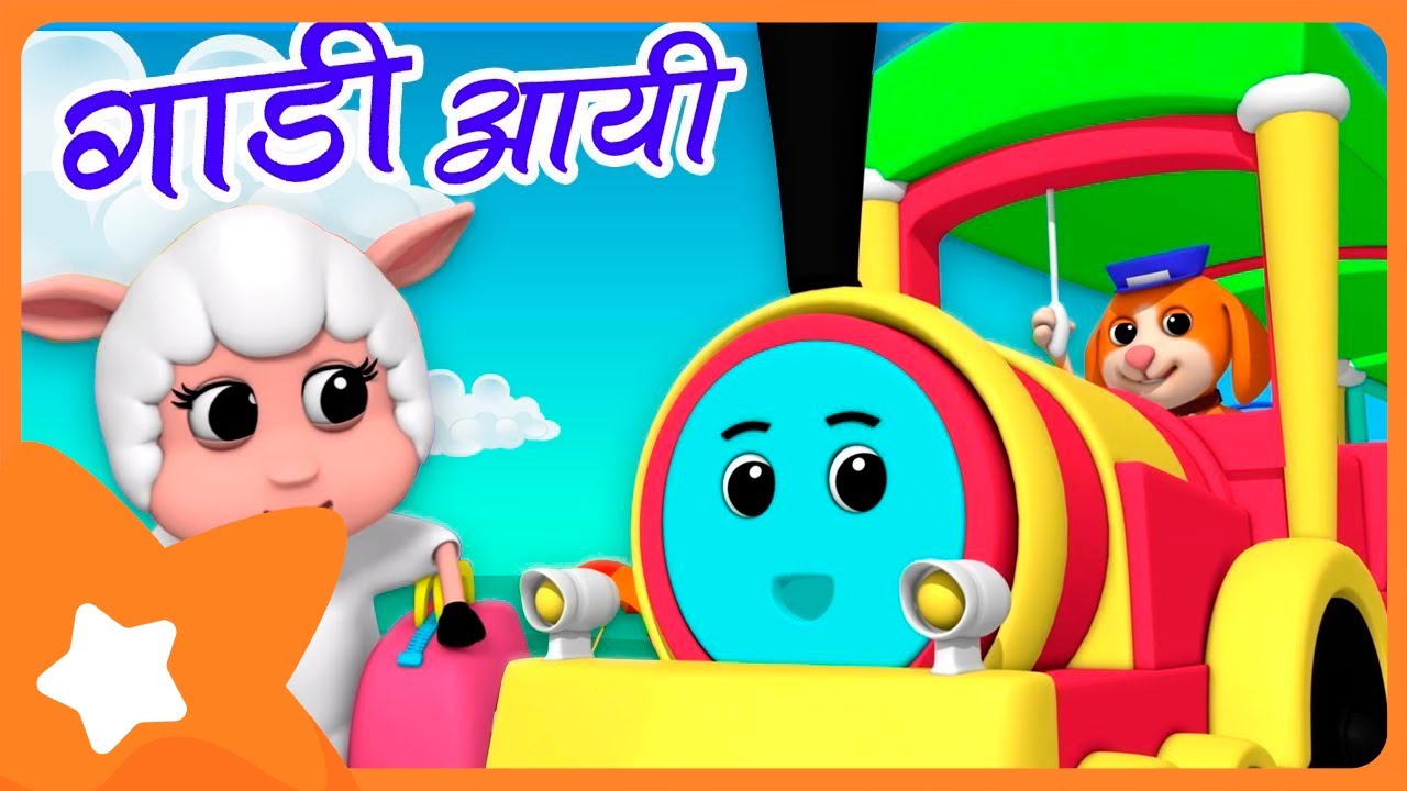 Gadi Aayi Gadi Aayi | Hindi Nursery Rhymes | Kids Song In Hindi | Balgeet | गाड़ी आयी जुक जुक